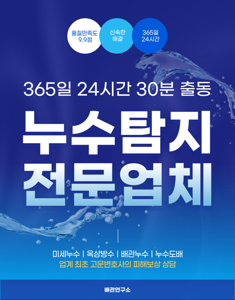 누수탐지 전문업체
