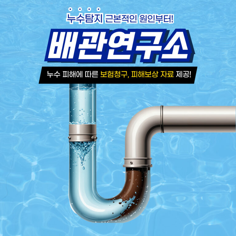 인천 누수 근본적인 원인부터 해결!