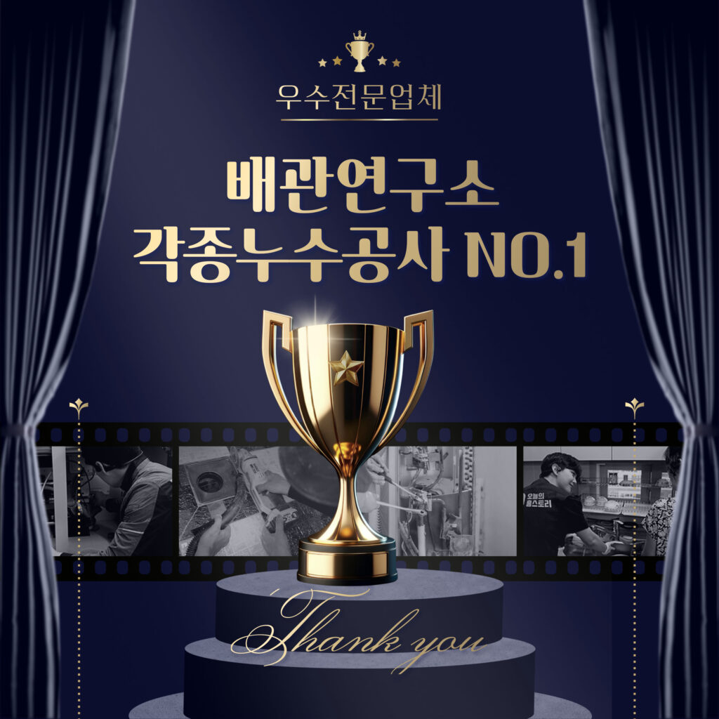 우수전문업체 배관연구소 인천 NO.1