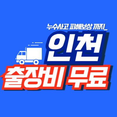 인천누수탐지