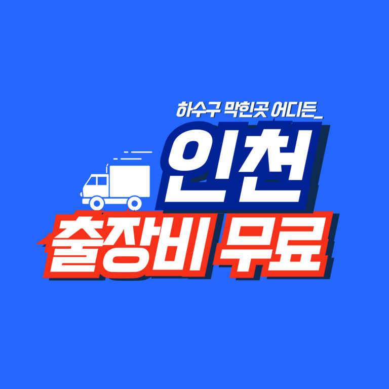 인천누수공사